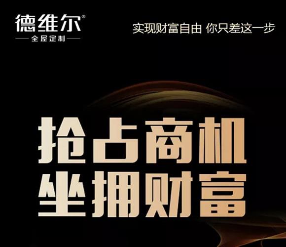 4月22日 19:30 | 德维尔全屋定制線(xiàn)上财富峰会再度火爆来袭！敬请期待！